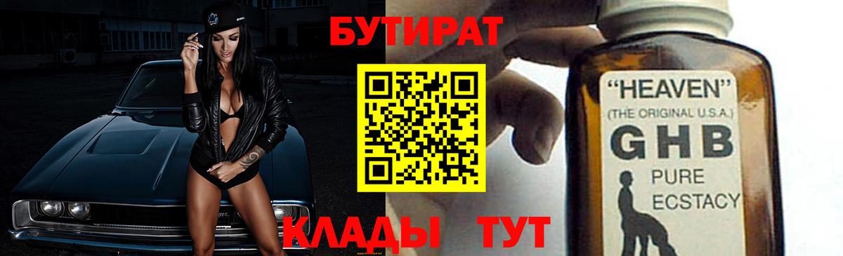 БУТИРАТ 1.4BDO  Вход с VPN  Саяногорск 