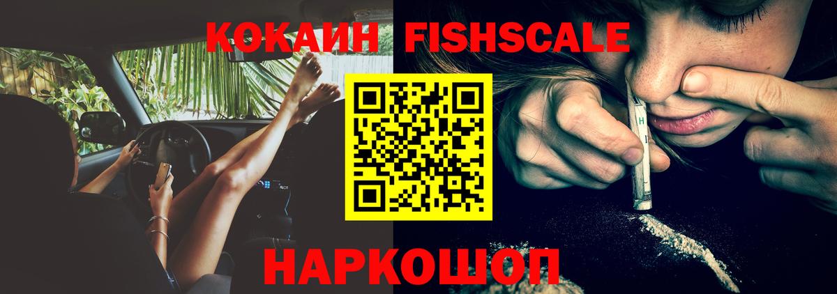 КОКАИН FishScale Саяногорск